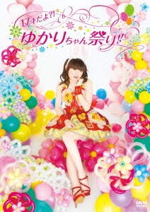 田村ゆかり/17才だよ?! ゆかりちゃん祭り!! 2013.2.27 パシフィコ横浜 国立大ホール