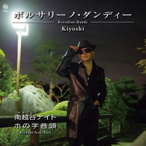 ボルサリーノ・ダンディー/南越谷ナイト/ホの字音頭