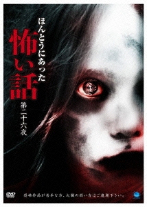 ほんとうにあった怖い話 第二十六夜