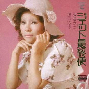 ジェット最終便