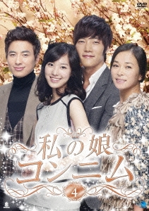 私の娘コンニム DVD-BOX4