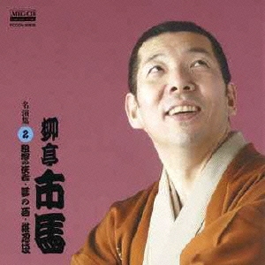 柳亭市馬 名演集2 粗忽の使者/夢の酒/堪忍袋