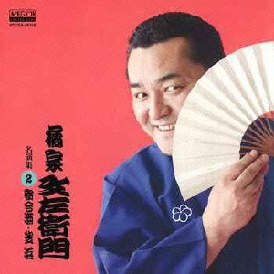 橘家文左衛門 名演集2 寄合酒/芝浜