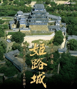 世界遺産 姫路城 ～白鷺の迷宮･400年の物語～