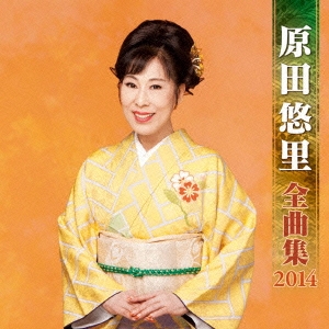 原田悠里 全曲集 2014