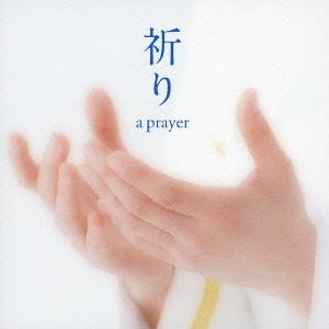 祈り～a prayer