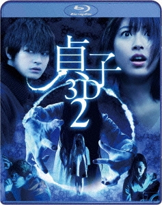 貞子3D2 ブルーレイ&スマ4D(スマホ連動版)DVD ［Blu-ray Disc+DVD］＜期間限定出荷版＞