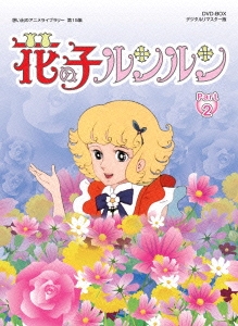 花の子ルンルン DVD-BOX デジタルリマスター版 Part2