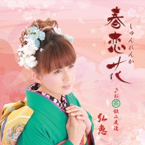 弘恵＜生産限定盤＞