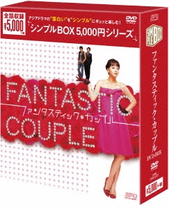ファンタスティック・カップル DVD-BOX
