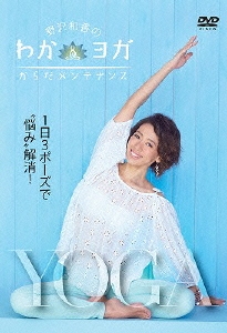 野沢和香のわかヨガ からだメンテナンス