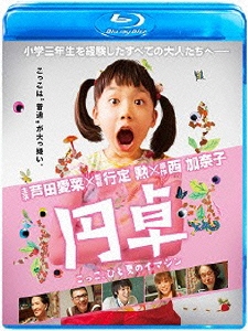 円卓 こっこ、ひと夏のイマジン