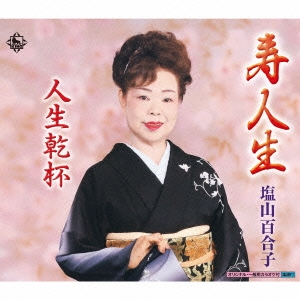 寿人生/人生乾杯