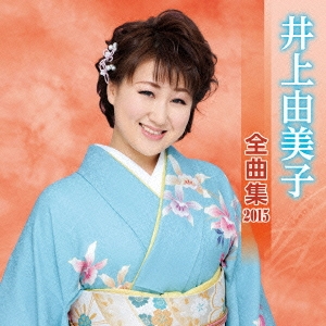 井上由美子 全曲集 2015