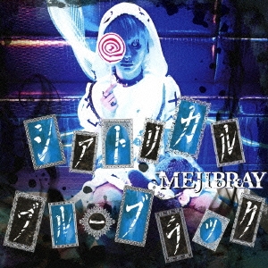MEJIBRAY/シアトリカル・ブルーブラック ［CD+DVD］＜初回盤B＞[WSG-53]