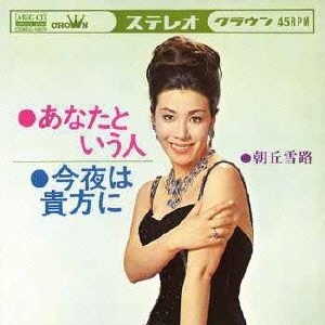 あなたという人