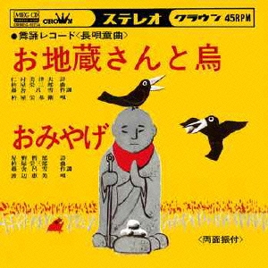 お地蔵さんと鳥