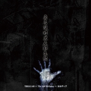 東名阪暗黒友好条約