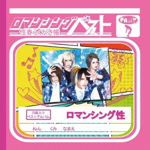 ロマンシングベスト～性春らくがき帳～