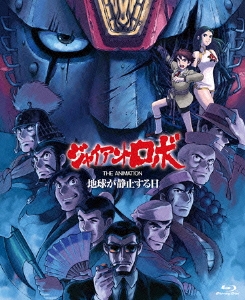 「ジャイアントロボ THE ANIMATION ～地球が静止する日～」Blu-ray BOX スタンダードエディション