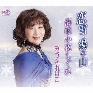 海峡小夜しぐれ