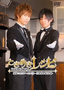 ときめきレシピ 執事レストランへようこそ ～代永翼&山下大輝～