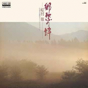 郷愁の詩 船村徹 作曲生活30周年オリジナル・アルバム