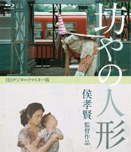 坊やの人形 HDデジタルリマスター版