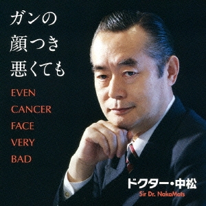 ガンの顔つき悪くても