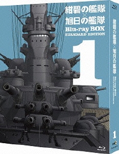 紺碧の艦隊×旭日の艦隊 Blu-ray BOX スタンダード・エディション 1