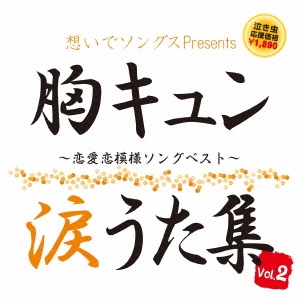 想いでソングス 胸キュン涙うた集 Vol 2 恋愛恋模様ソングベスト