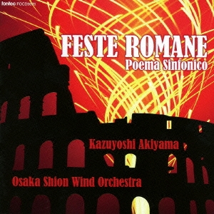 交響詩「ローマの祭り」