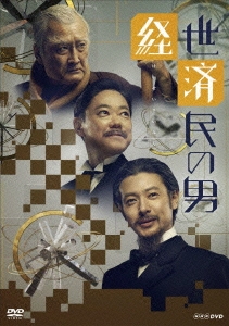経世済民の男 DVD-BOX