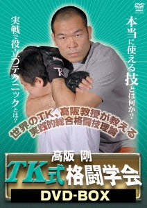 高阪剛/高阪剛 TK式格闘学会DVD-BOX