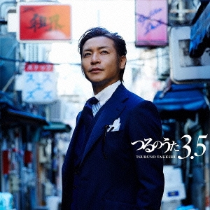 つるのうた3.5 ［CD+DVD］