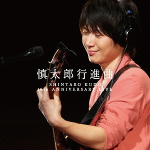 慎太郎行進曲 SHINTARO KUDO 10th ANNIVERSARY L…