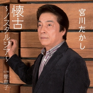 懐古～ノスタルジア/煙草子