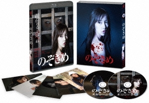 のぞきめ 豪華版 ［Blu-ray Disc+DVD］