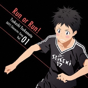 TVアニメ「DAYS」キャラクターソング Vol.01 Run or Run! 柄本つくし(CV:吉永拓斗)