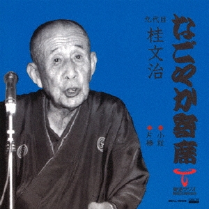 なごやか寄席 九代目 桂文治 小粒/片棒