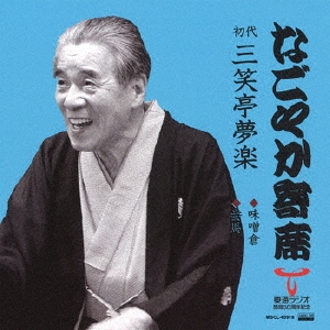 なごやか寄席 初代 三笑亭夢楽 味噌倉/妾馬