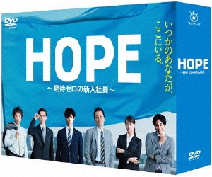 HOPE～期待ゼロの新入社員～ DVD BOX