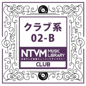 日本テレビ音楽 ミュージックライブラリー ～クラブ系 02-B