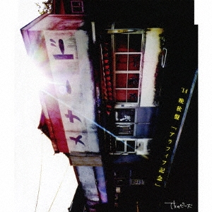 Theピーズ　'14晩秋歌集「アラフィフ記念」 14晩秋盤「アラフィフ記念」/The ピーズ