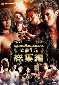 新日本プロレス2015年総集編