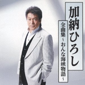 加納ひろし全曲集～おんな海峡物語～