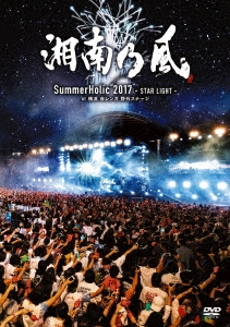 湘南乃風/SummerHolic 2017 -STAR LIGHT- at 横浜 赤レンガ 野外ステージ＜通常盤＞