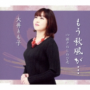 もう秋風が…/瀬戸のしのび雨