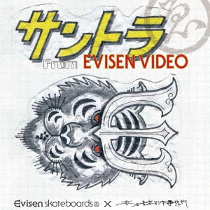 Evisen Skateboardsゑ×高田音楽制作事務所/サントラ From EVISEN VIDEO