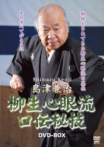 島津兼治/島津兼治 柳生心眼流口伝秘技DVD-BOX